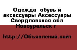 Одежда, обувь и аксессуары Аксессуары. Свердловская обл.,Новоуральск г.